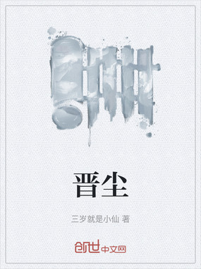 晋尘在线阅读