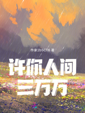 许你人间三万万在线阅读