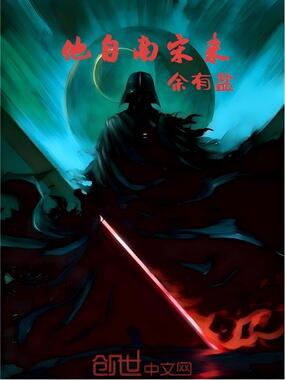 他自南宋来在线阅读