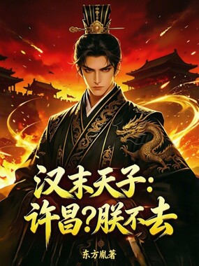 汉末天子:许昌?朕不去在线阅读