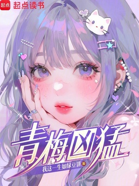 青梅凶猛在线阅读