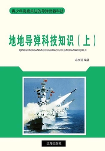 地地導(dǎo)彈科技知識(shí)(上)(青少年高度關(guān)注的導(dǎo)彈武器科技)