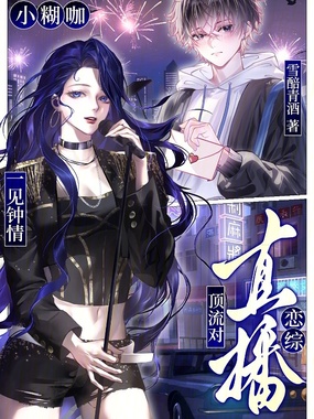 恋综直播:顶流对小糊咖一见钟情在线阅读