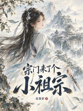 宗门来了个小祖宗在线阅读
