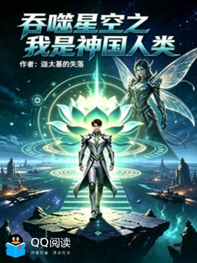 吞噬星空之我是神国人类在线阅读