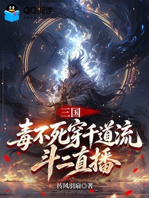 斗罗:毒不死穿千道流,斗二直播 封面