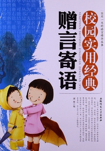 校園實用經典贈言寄語（實用一生的語言精華叢書）