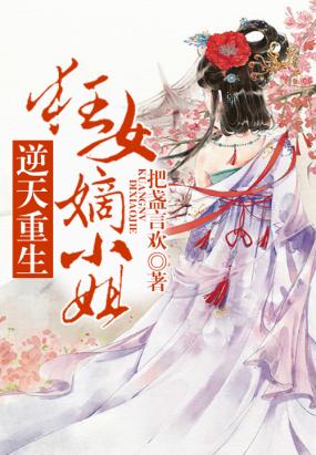 逆天重生,狂女嫡小姐最新章节全文无弹窗在线阅读-QQ阅读玄幻男生网