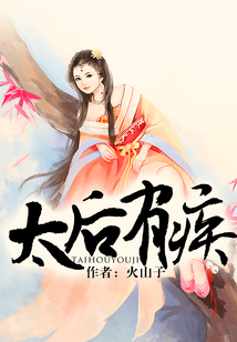 太后有疾