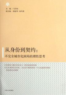 從身份到契約：不完全城市化困局的理性思考