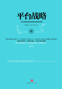 平臺戰(zhàn)略:正在席卷全球的商業(yè)模式革命