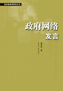 政府網(wǎng)絡(luò)發(fā)言