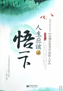 人生應該悟一下