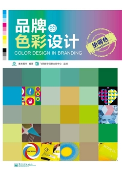 品牌的色彩设计：协调色 封面