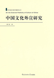 中国文化外宣研究