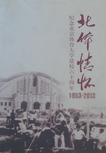 北體情懷