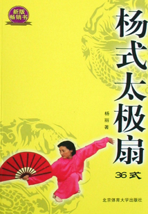 杨式太极扇（36式）
