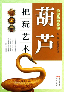 葫蘆把玩藝術