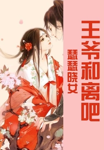 王爺和離吧