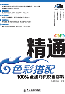 精通色彩搭配 100%全能網頁配色密碼