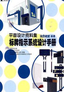 平面設(shè)計(jì)資料集——標(biāo)牌指示系統(tǒng)設(shè)計(jì)手冊(cè)