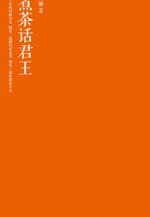 煮茶話君王