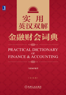 實用英漢雙解金融財會詞典