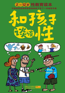 和孩子談談性：2～12歲性教育讀本