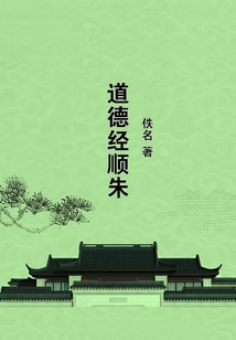 道德經(jīng)順朱
