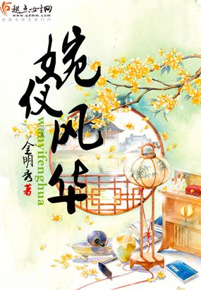 婉仪风华在线阅读