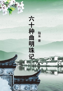 六十種曲明珠記