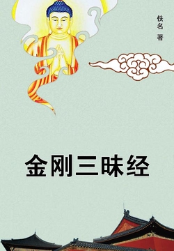 金刚三昧经 封面