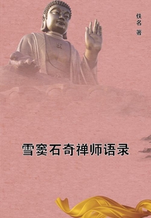 雪竇石奇禪師語錄