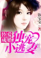 替愛成婚：獨(dú)寵小逃妻在線閱讀