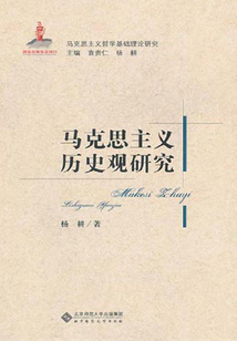 馬克思主義歷史觀研究（馬克思主義基礎理論研究叢書）