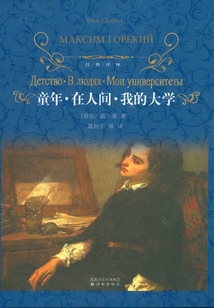 童年·在人間·我的大學（經(jīng)典譯林）