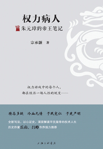 權力病人:朱元璋的帝王筆記