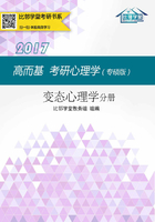 高而基考研心理学：变态心理学分册（专硕版）在线阅读