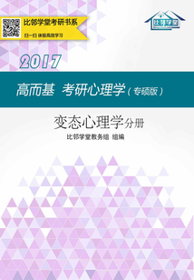 高而基考研心理學：變態心理學分冊（專碩版）