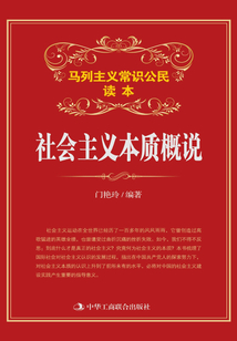 社會主義本質概說