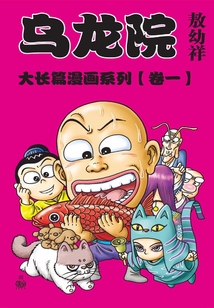 烏龍院大長篇第1部