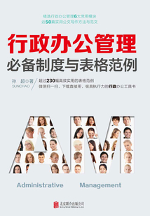 行政辦公管理必備制度與表格范例