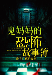 鬼媽媽的恐怖故事簿