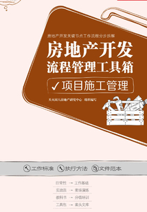 房地产开发流程管理工具箱：项目施工管理