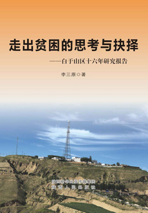 走出贫困的思考与抉择