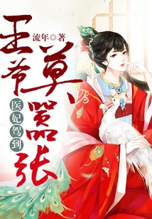 醫妃駕到：王爺莫囂張