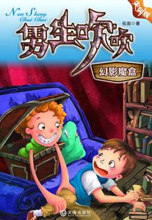 男生吹吹·幻影魔盒