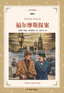 福爾摩斯探案(譯林名著精選)