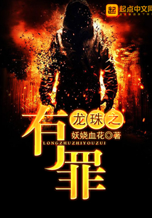 龍珠之有罪