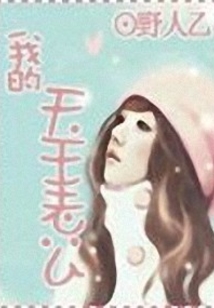 我的天王老公